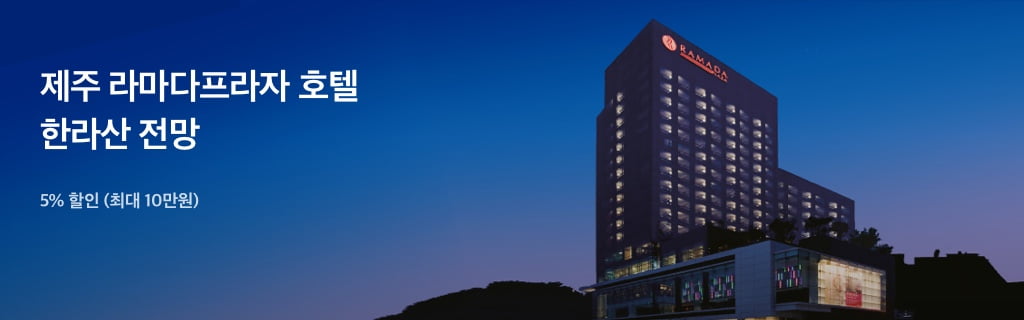 제주 라마다프라자 호텔 한라산 전망, 5% 할인 (최대 10만원)